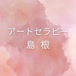 <span class="title">島根でアートセラピー資格を取りたい方へ｜仕事に活かせる＆自分で学べる講座まとめ</span>
