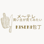 <span class="title">【8/30放送】藤あや子も絶賛！福田刃物工業の包丁「KISEKI」｜メ〜テレ『買い主が見てみたい』で紹介</span>