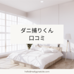 <span class="title">【口コミで話題】ダニ捕りくんは効果ある？評判・使い方・最安値を徹底解説！</span>