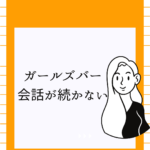 <span class="title">【ガールズバー 会話が続かない】気まずい沈黙をなくす始め方・練習法まとめ</span>