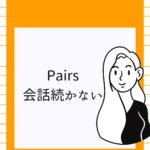 <span class="title">Pairs（ペアーズ）で会話が続かない？恋愛相談はココナラで解決！</span>