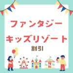 <span class="title">【最新割引まとめ】ファンタジーキッズリゾートをお得に遊ぶ方法｜初回無料・誕生日・保護者無料の裏ワザも！</span>