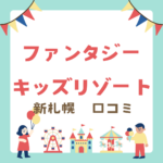 <span class="title">「【口コミあり】ファンタジーキッズリゾート新札幌｜最大1900円引きクーポン付き！」</span>