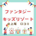 <span class="title">ファンタジーキッズリゾート北上尾で1日中遊ぶ！口コミ・料金・クーポン完全ガイド</span>