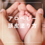 <span class="title">【アロベビー 頭皮塗り方】赤ちゃんのポロポロ・うろこ対策｜口コミと保湿ケア</span>