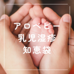 <span class="title">【アロベビー 乳児湿疹 知恵袋】肌トラブルの原因と効果的な使い方を徹底解説</span>