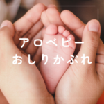 <span class="title">【アロベビー おむつかぶれ】赤ちゃんの肌を守る予防・保湿ケア｜薬との違いと口コミ</span>