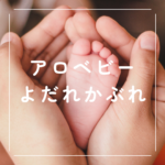 <span class="title">赤ちゃんのよだれかぶれにおすすめ【アロベビー】｜治らない・ひどい場合の予防・保湿ケアと薬との使い分け</span>