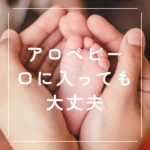 <span class="title">【アロベビー 口に入っても大丈夫】乳児湿疹や顔のケアに安心｜口コミ・使い方とクリームとの違い</span>