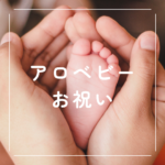 【アロベビー お祝い】出産祝いに喜ばれるミルクローション｜ギフトセット・お試し・通販情報まとめ