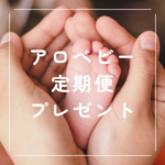 【アロベビー 定期便 プレゼント】初回半額で始める乳児保湿ケア｜解約・休止方法もわかる安心ガイド