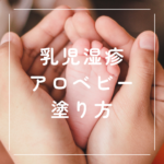 <span class="title">アロベビー 乳児湿疹 塗り方｜顔・全身ケアと口コミでわかる正しい保湿法 この記事を読むことで分かること</span>