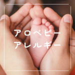 <span class="title">アロベビーで安心ケア｜赤ちゃんのアレルギー・乳児湿疹・アトピーとの見分け方と口コミまとめ</span>