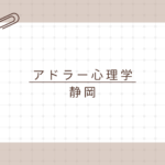 <span class="title">【静岡で学ぶアドラー心理学】資格取得で日常と仕事に活かす！アドラー心理学検定1級講座とは？</span>