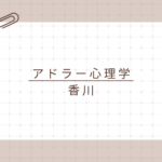 <span class="title">【香川で学ぶアドラー心理学】資格取得で日常と仕事に活かす！アドラー心理学検定1級講座とは？</span>