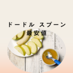 <span class="title">【ドードルスプーン最安値はどこ？】Amazon・西松屋・公式サイトを徹底比較｜口コミ・定価・類似品も紹介</span>