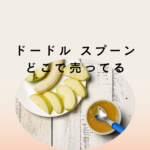 <span class="title">【ドードルスプーンはどこで買える？】西松屋・アカチャンホンポ・楽天・Amazon販売店と類似品の違いも解説｜PiQUALE（ピカーレ）</span>