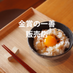 <span class="title">金賞の一膳はどこで買える？販売店・通販・最安値購入方法を徹底解説</span>