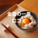 <span class="title">金賞の一膳 口コミ｜体も心もアガる雑穀レトルトご飯パック</span>