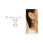 安くて短時間！耳つぼジュエリー資格 1日取得｜東京・通信・オンライン対応