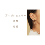 安くて短時間！耳つぼジュエリー資格 1日取得｜札幌・通信・オンライン対応
