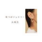【保存版】耳つぼジュエリーはお風呂で取れるの？効果なしとの違いや期間・値段を徹底解説