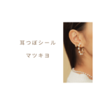 【保存版】耳つぼシールはマツキヨでも買える？ドラッグストアで手軽に始めるセルフケア完全ガイド