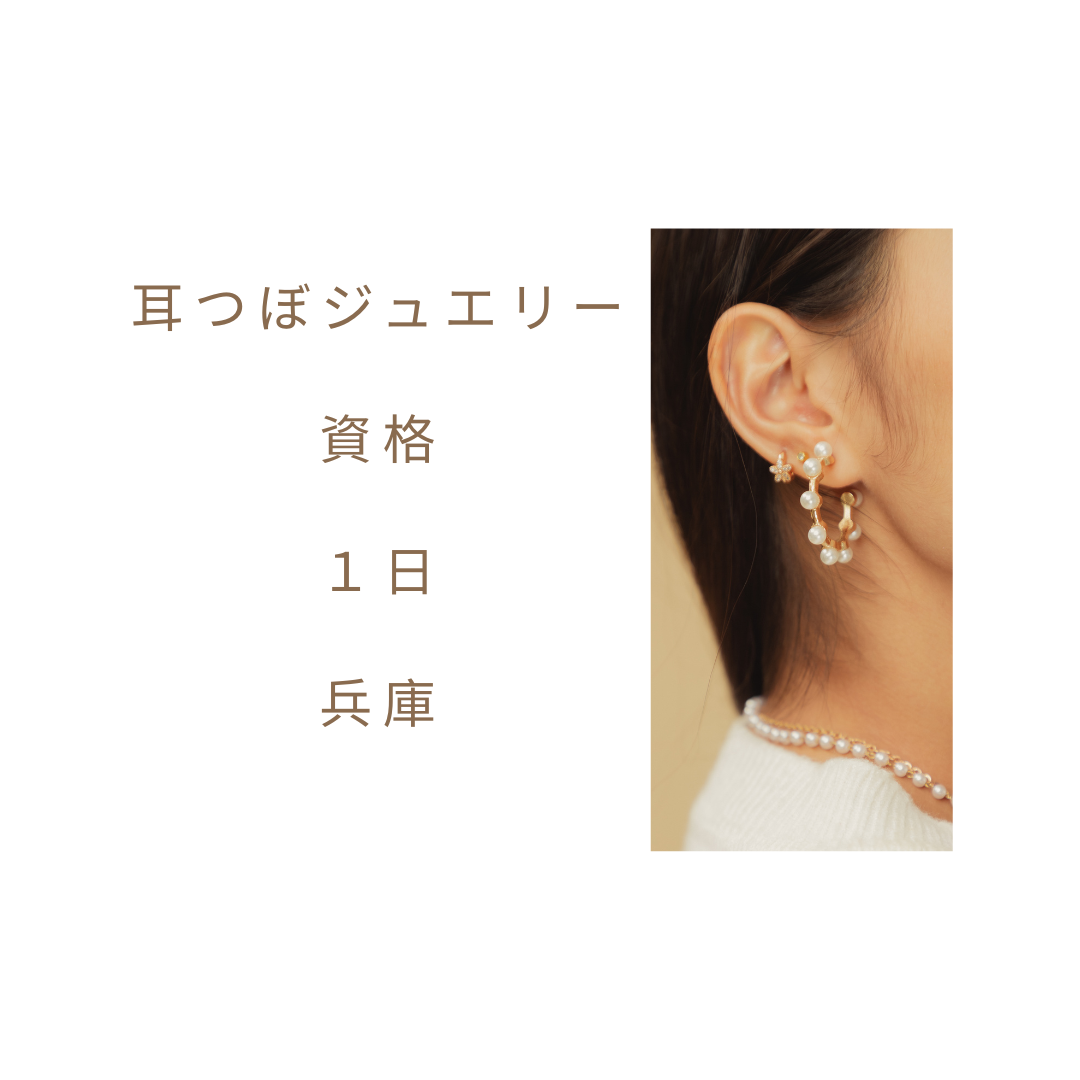 安くて短時間！耳つぼジュエリー資格 1日取得｜兵庫・全国対応の通信