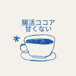 【口コミあり】腸活ココアは甘くない？バンホーテン腸活ココアの効果と美味しい飲み方