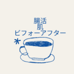 【腸活で肌は変わる？】ビフォーアフターで分かる改善効果＆おすすめ甘酒