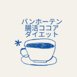 【バンホーテン 腸活ココア ダイエット】効果なし？口コミ・太る心配＆飲み方まとめ