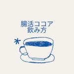 <span class="title">腸活ココアの飲み方とタイミングは？口コミ・太る噂・ダイエット効果まで徹底解説【バンホーテン】</span>