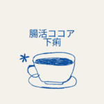 <span class="title">腸活ココアで下痢？原因と安心して続けるための飲み方ガイド【バンホーテン】</span>