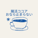 腸活ココアでおならが止まらない？バンホーテンで快腸対策＆飲み方ガイド