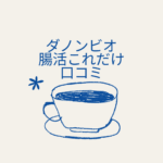 【口コミ検証】ダノンビオ『腸活これだけ 贅沢5種のフルーツ』の効果・値段・評判まとめ