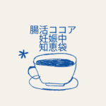腸活ココアは妊娠中に飲んでも安心？知恵袋・口コミで分かる効果と注意点
