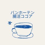【口コミ・効果まとめ】バンホーテン「腸活ココア」はどこで買える？妊娠中やダイエットも安心？