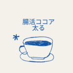 【バンホーテン腸活ココア】腸活ココアは太る？ダイエット効果と口コミで徹底検証