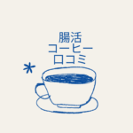 【腸活コーヒー口コミまとめ】ブレンディ「毎日の腸活コーヒー」の効果と購入方法