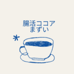 【腸活ココアまずい？】バンホーテン腸活ココアの効果・口コミ・美味しい飲み方徹底ガイド