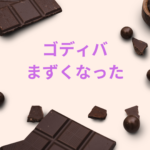 ゴディバはまずくなった？味が変わった理由と口コミを徹底検証
