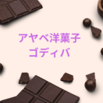 アヤベ洋菓子とゴディバの違いは？味・取扱い店舗・人気商品を徹底解説