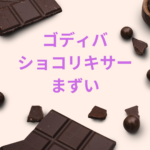 ゴディバ ショコリキサーはまずい？味・種類・値段・口コミ・店舗情報まで徹底解説！