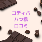 ゴディバ八つ橋は美味しい？口コミ・販売場所・京都限定情報を徹底解説