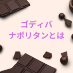 ゴディバ ナポリタンとは？人気の秘密・味・値段・口コミを徹底レビュー