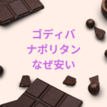 ゴディバ ナポリタンはなぜ安い？味・値段・販売場所・口コミまで徹底解説