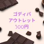ゴディバアウトレット500円は本当にお得？味・値段・購入方法まで徹底解説！