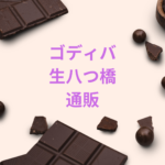 ゴディバ生八つ橋は通販で買える？値段・販売場所・口コミを徹底解説【京都限定スイーツ】