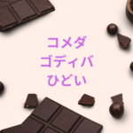 コメダ×ゴディバはひどい？味・評判・販売期間・メニュー情報を徹底解説