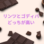 リンツとゴディバどっちが高い？味・値段・人気・詰め合わせを徹底比較